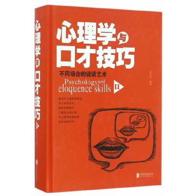 11心理学与口才技巧2978755029011222