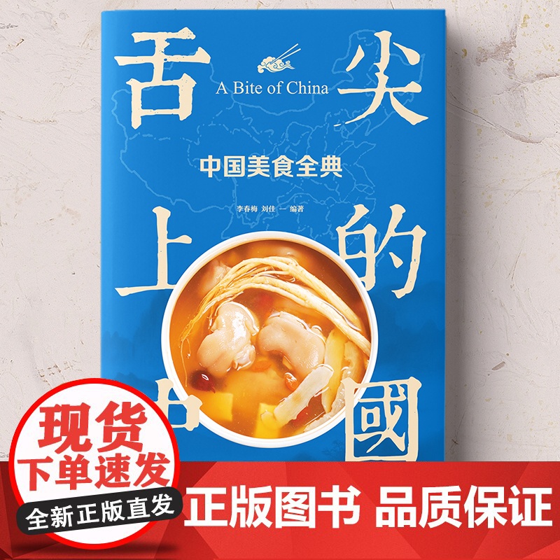 正版 舌尖上的中国 中国美食全典 生活养生 舌尖上的中国 中华美食的前世今生高清大图