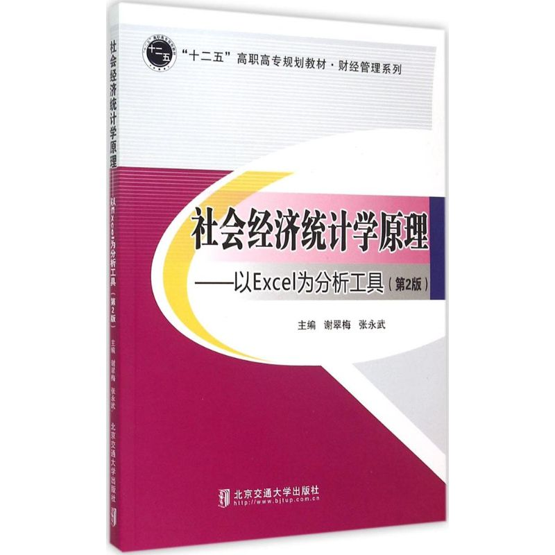 正版新书】社会经济统计学原理:以Excel为分析工具(第2版)谢翠