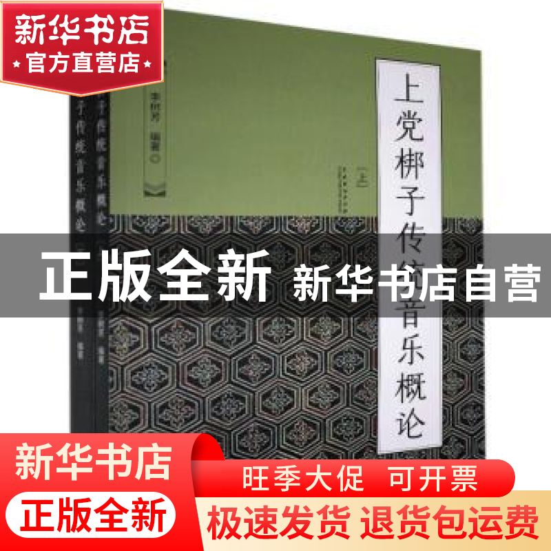 正版 上党梆子传统音乐概论(上下) 李树芳 中国戏剧出版社 978710高清大图