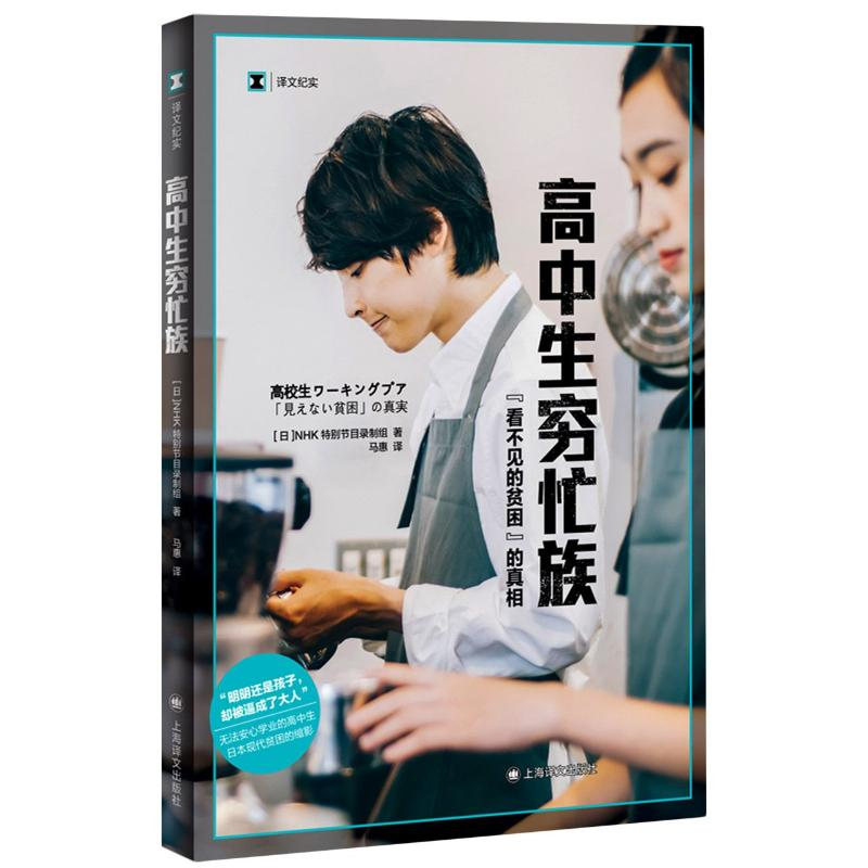 醉染图书高中生穷忙族 “看不见的贫困”的9787532787005高清大图