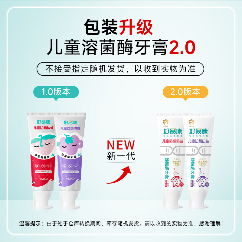 好易康溶菌酶专研儿童牙膏 防蛀含氟配方3-12岁 葡萄味60g高清大图