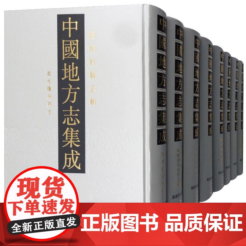 中国地方志集成 海南府县志辑(套装共1箱8册)正版16开精装书籍 上海书店出版社高清大图