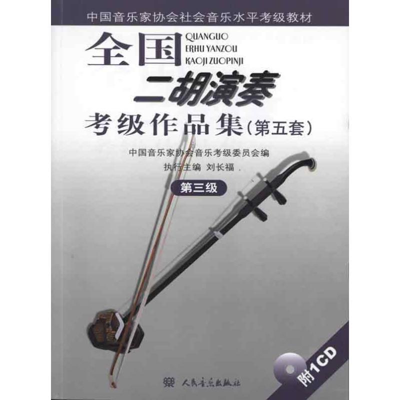 第三级(附1CD)/全国二胡演奏考级作品集(第五套) 中国音乐家协会音乐考级委员会 编 艺术 文轩网