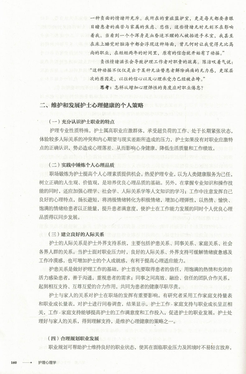 [正版] 护理心理学 第4版 全国高等学历继续教育 十三五 供护理学类专业用 曹枫林主编 人民卫生出版社高清大图