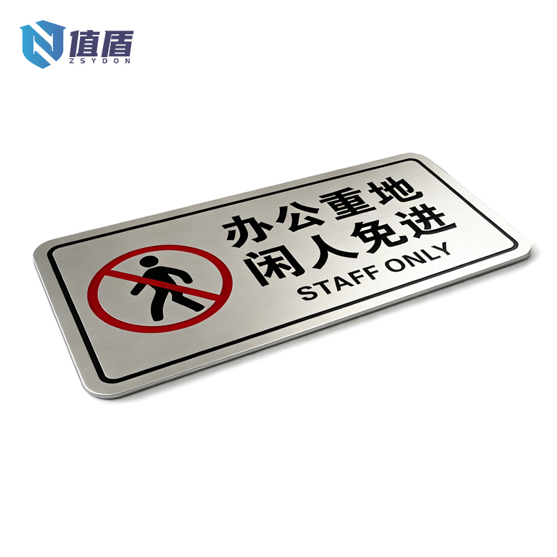 值盾 ZSYDON 警示牌 20*10cm个高清大图