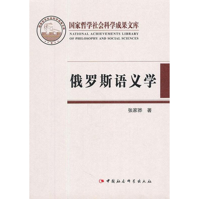 [醉染正版]正版 俄罗斯语义学 张家骅 中国社会科学出版社 社会科学 书籍 江苏书高清大图