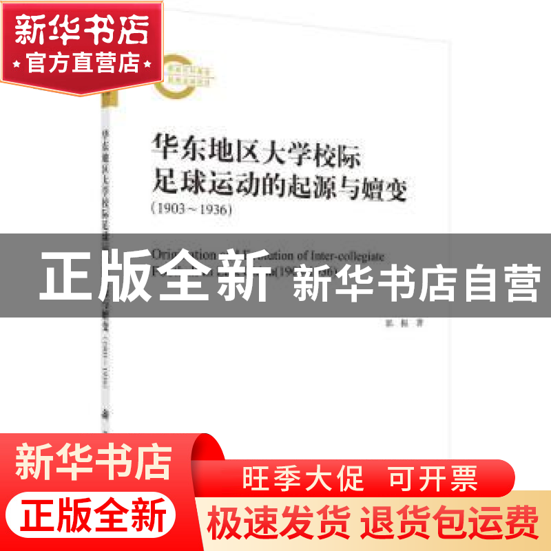 正版 华东地区大学校际足球运动的起源与嬗变:1903-1936 郭振 科高清大图