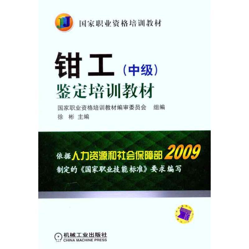 正版新书】钳工(中级)鉴定培训教材徐彬9787111329046
