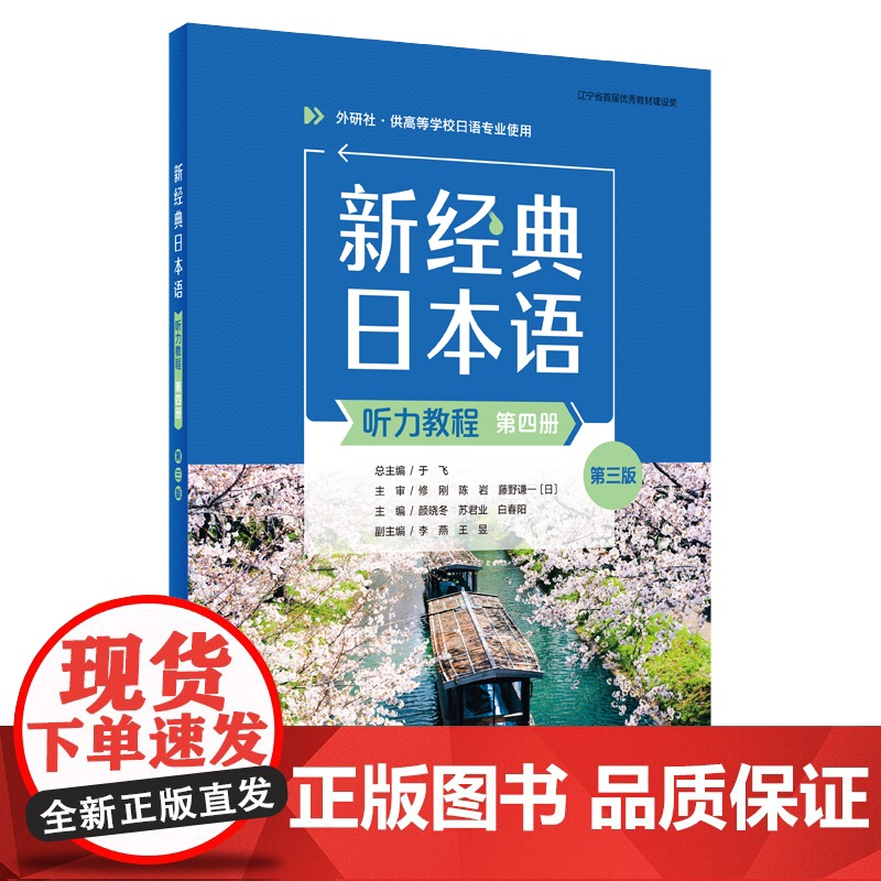 【外研社】新经典日本语听力教程(第四册)(第三版) 学生用书 精解与同步练习册