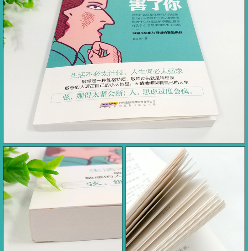 [正版]别让敏感害了你 敏感是焦虑与恐惧的罪魁 黄志坚 青春励志 情绪管理 修炼情商 提升气场自我控制情绪管理励志自我高清大图