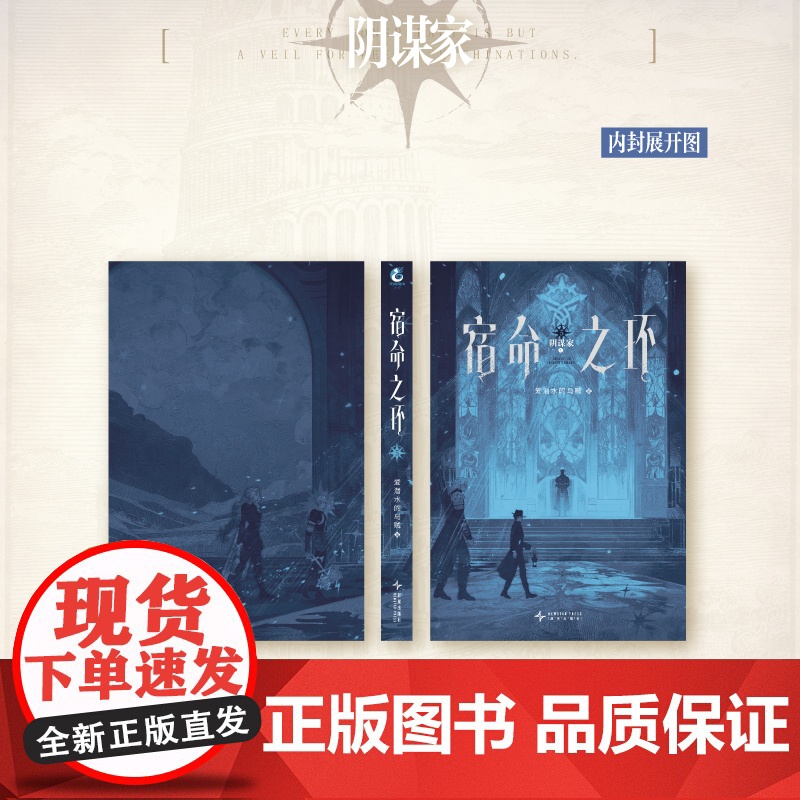 首刷印特签书赠牛皮纸×4+色纸+透卡]正版 宿命之环5阴谋家上 爱潜水的乌贼诡秘之主 后新作连载幻想小说实体书克苏鲁天高清大图