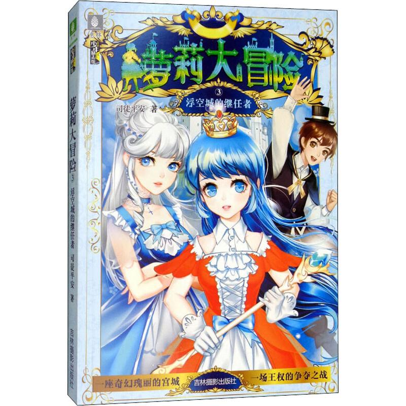 【M】浮空城的继任者-9787549836758
