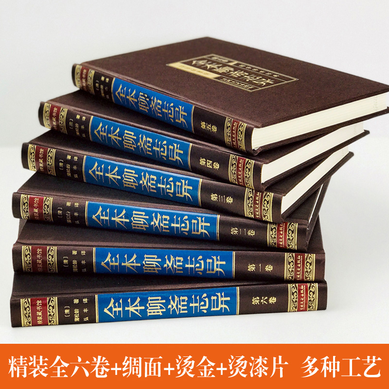 [正版]聊斋志异全本 绸面精装六卷 蒲松龄著 原文白话译文 文白对照**古典文学名著历史小说 短篇小说集古代神话故事书籍高清大图