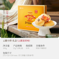 [嘉华]云腿小饼*(云腿蛋黄)12装礼盒 1盒 300g/盒 鲜花饼云南特产现烤手作经典玫瑰饼