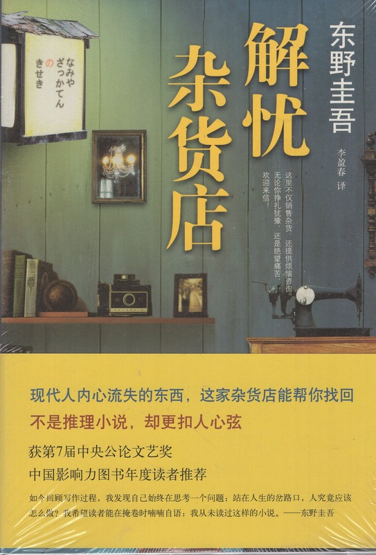 [醉染正版]全新正版 解忧杂货店铺 胡歌王俊凯刘昊然倾情推荐 东野圭吾长篇小说代表作外国侦探推理小说书籍9787高清大图