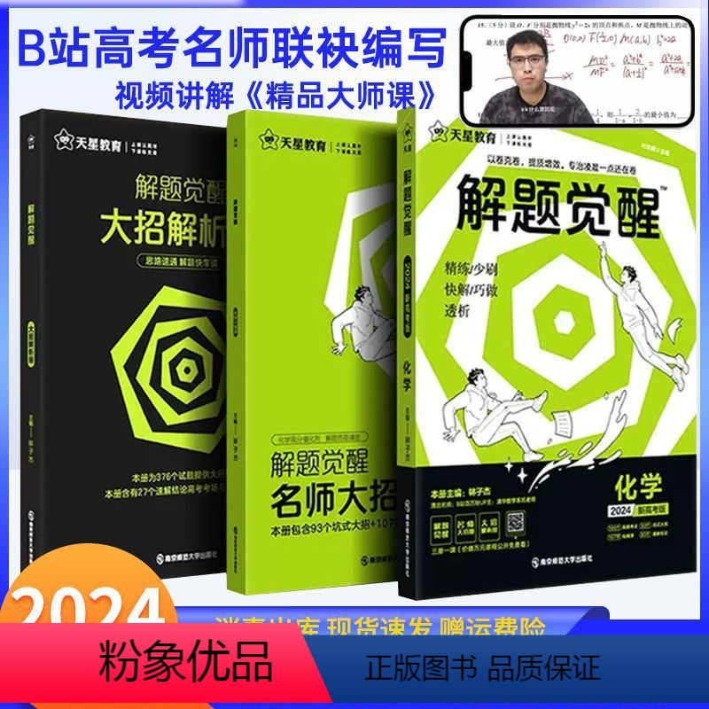 解题觉醒[新高考版] [新高考]·生物 [正版]2024版解题觉醒语文一化儿化学英语数学王羽物理高中高考学过石油的语文老高清大图