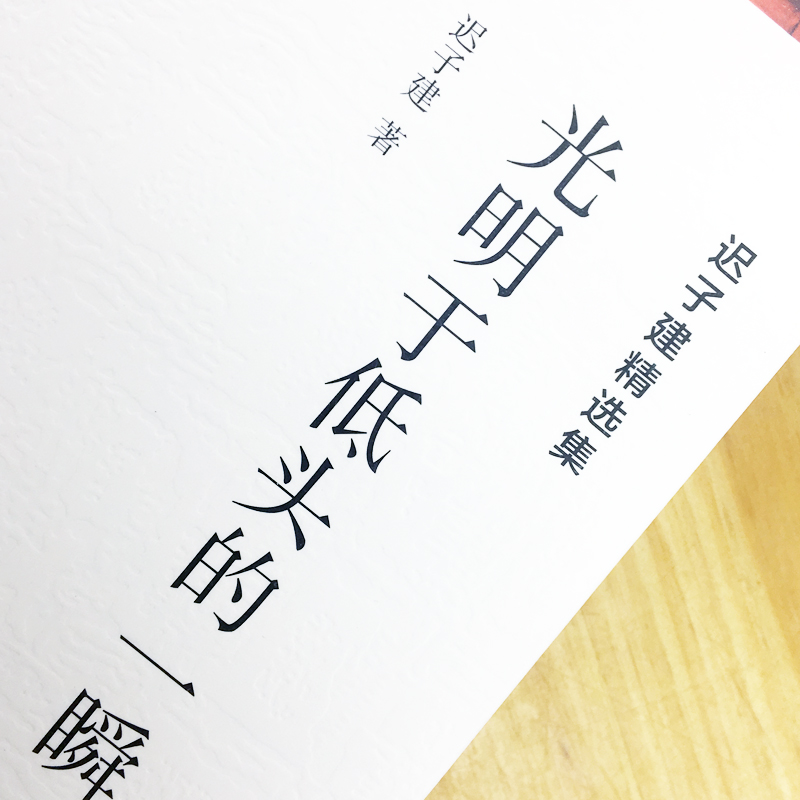 [正版]书籍 迟子建散文 光明于低头的一瞬 迟子建精选集 人民日报出版社风雨总是那么的灿烂当代名家小说散文平装全中文文学高清大图