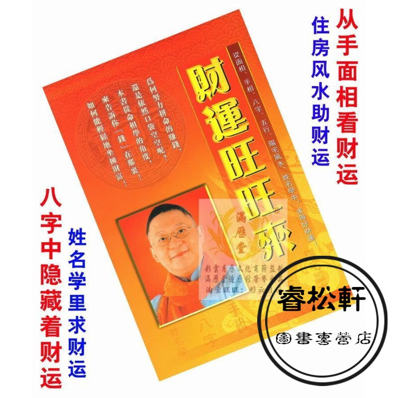 精美印刷《财运来》李居明教你轻松地坐拥财富 助财运