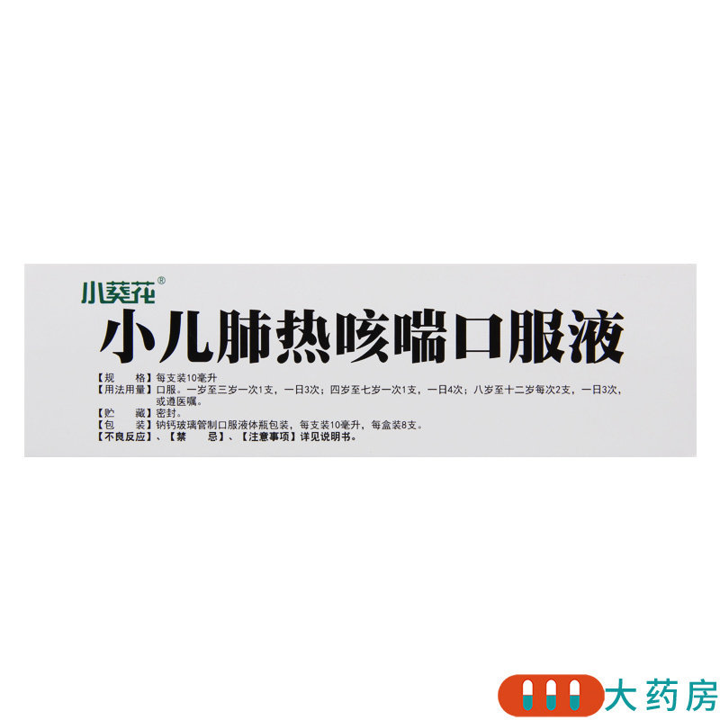 葵花小儿肺热咳喘口服液10ml*8支清热解毒宣肺化痰咳嗽痰黄高清大图