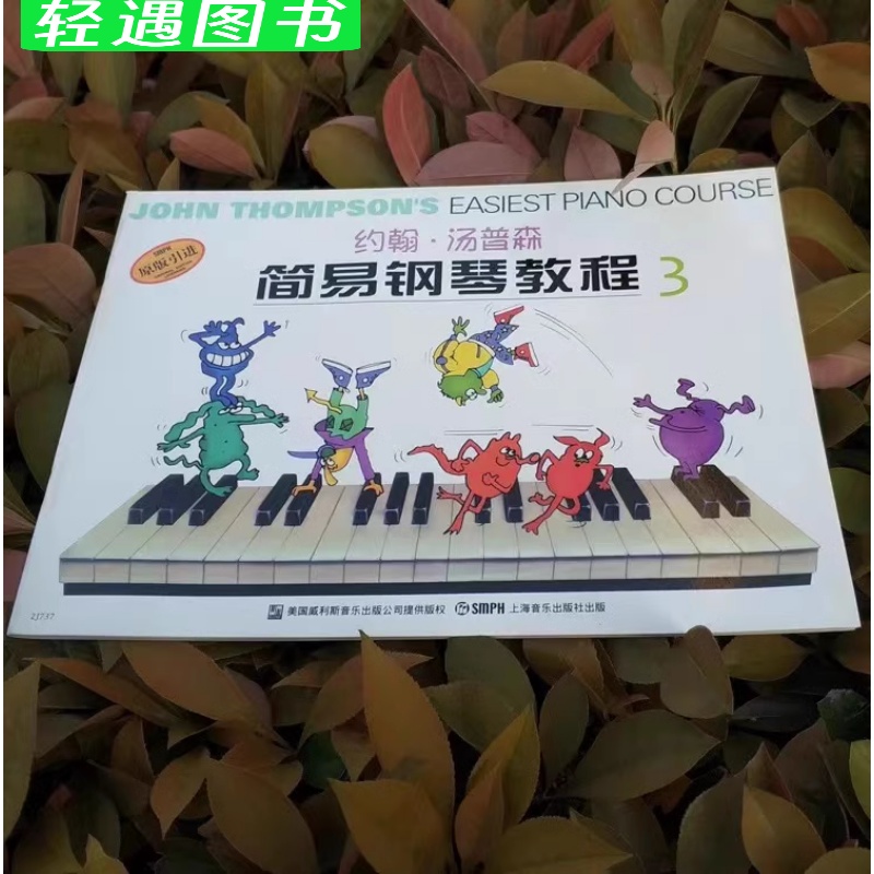 [正版]小汤3彩色版 约翰汤普森简易钢琴教程3彩色版原版引进少幼儿童基础入门弹奏练习曲谱和弦大小调乐歌舞曲上海音乐出版高清大图