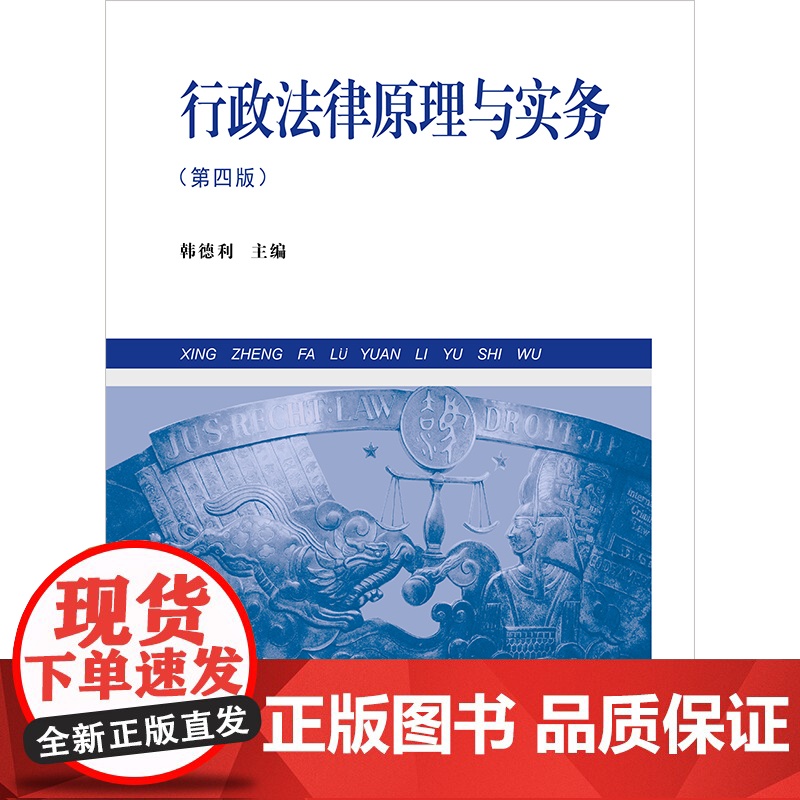 2025新书 行政法律原理与实务第四版 司法警官学院指定教材 韩德利主编 大学本科考研法学教材大学专科教材参考用书978高清大图