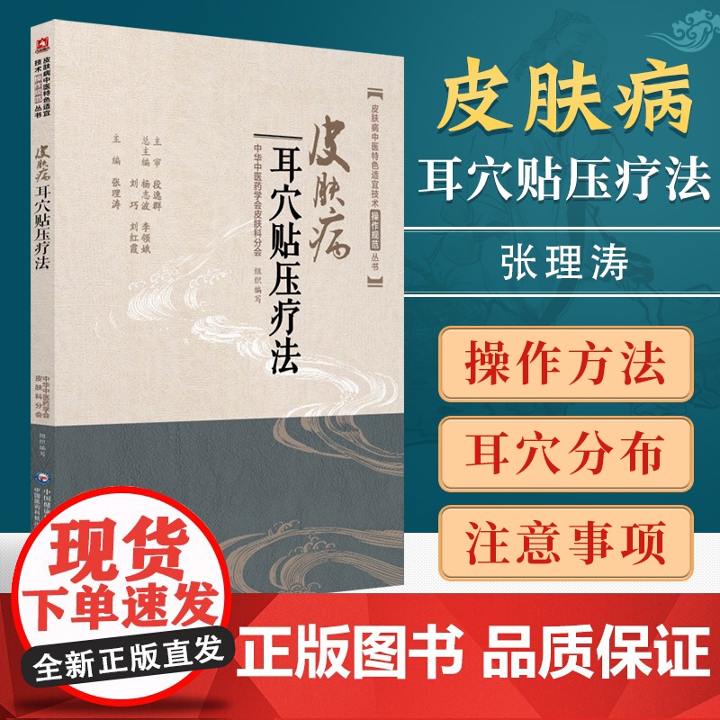 皮肤病耳穴贴压疗法 皮肤病中医特色适宜技术操作规范丛书 中国医药科技出版社 皮肤病中医特色疗法 皮肤病艾灸拔罐耳穴贴压等