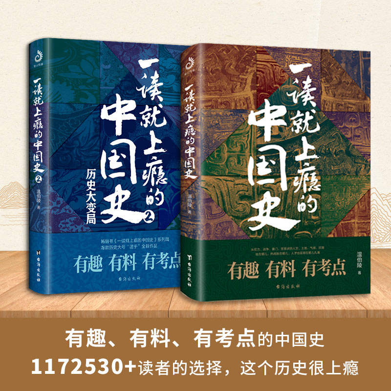 趣说中国史 [正版]一读就上瘾的中国史1-2温伯陵趣说中国史1+2一本书读懂历史近代史通史记资治通鉴中国历史超好看历史太高清大图