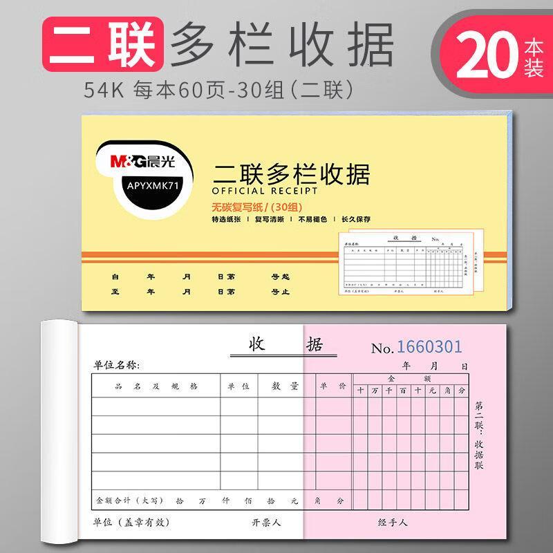 晨光收据联二三单多栏无碳复写两联单据本餐饮小卖部房东手写收款收据交付款凭证明/20本(30组/本)