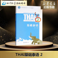 基础泰语 2 陆生 著 陆生 编 大学教材大 新华书店正版图书籍 重庆大学出版社
