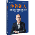 测评识人:定制化测评方案提升选人效率