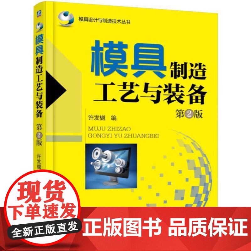 机工 模具制造工艺与装备 第2版 许发樾 编高清大图