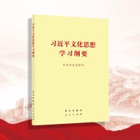 习近平文化思想学习纲要 （32开）