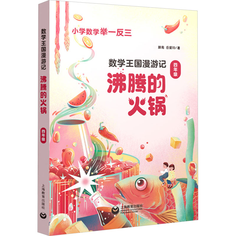 [M]数学王国漫游记 四年级-9787572027772高清大图