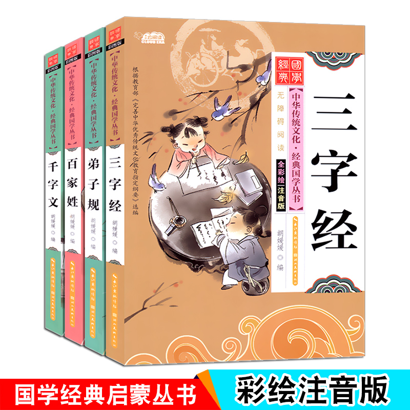 千家诗 [正版]国学经典全套三字经弟子规百家姓千字文唐诗宋词小学生中华传统文化启蒙诵读有声读物儿童学前班幼儿园早教注音版高清大图