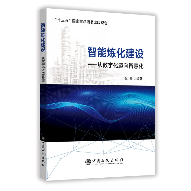 [正版]智能炼化建设——从数字化迈向智慧化 智能工厂 炼化企业管理 智能制造 两化融合 中国石化出版社高清大图