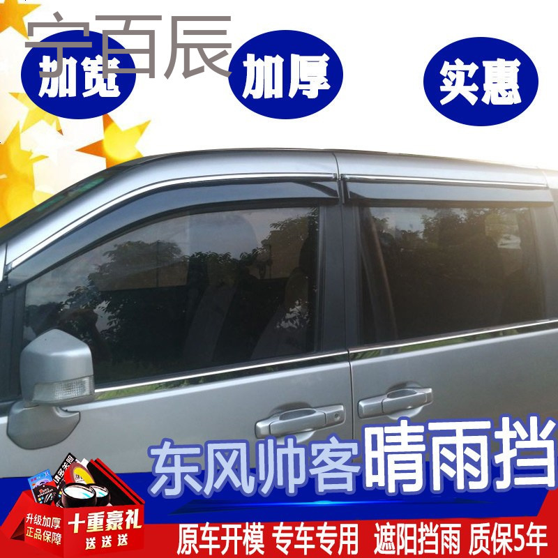 东风风度帅客晴雨挡车窗雨眉改装专用汽车装饰配件帅客雨挡挡雨板