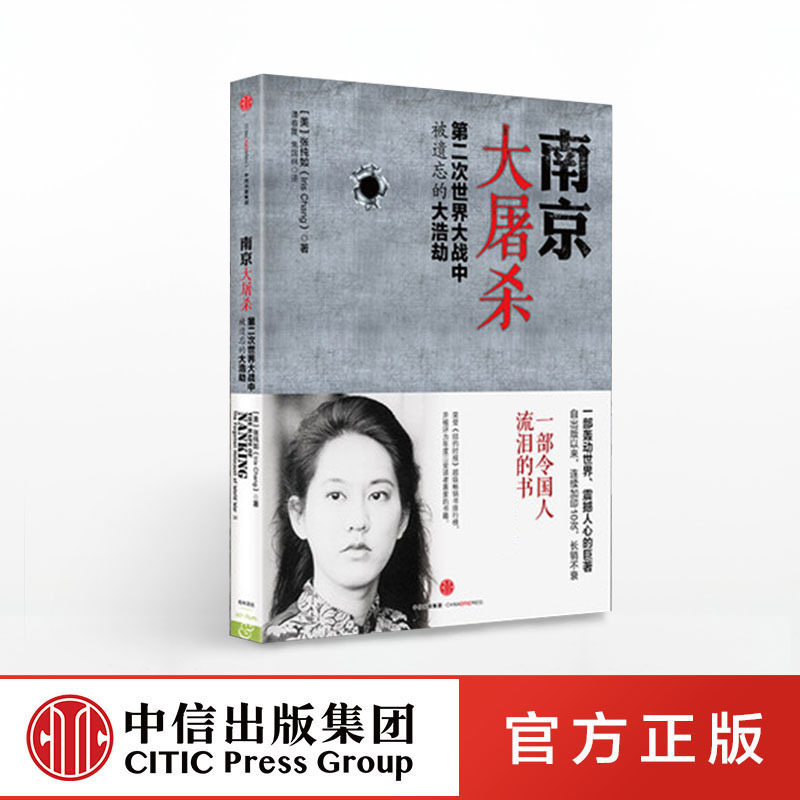 [正版]南京大屠杀张纯如书籍 新版第二次世界大战中被遗忘的大浩劫 张纯如纪念馆开放 不能忘却的纪念 出版社图书高清大图