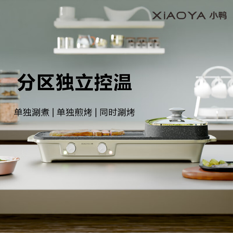 小鸭 多功能涮烤一体锅 WXY-YH015SY高清大图