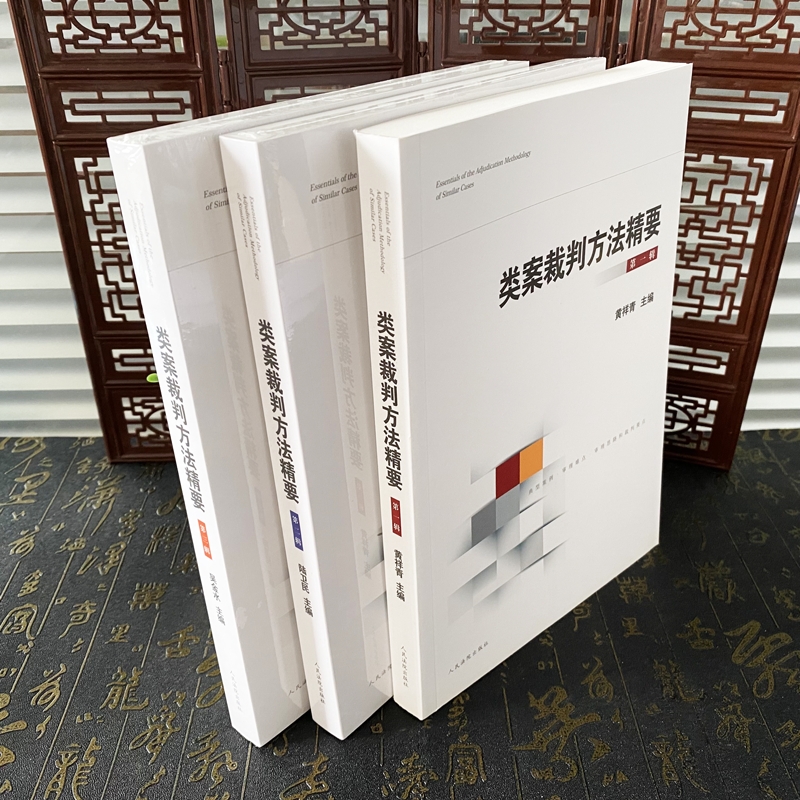 [第三辑]类案裁判方法精要 [正版] 类案裁判方法精要 第一二三辑 黄详青 陆卫民 吴金水 类型化案件裁判经验审理逻辑诉高清大图