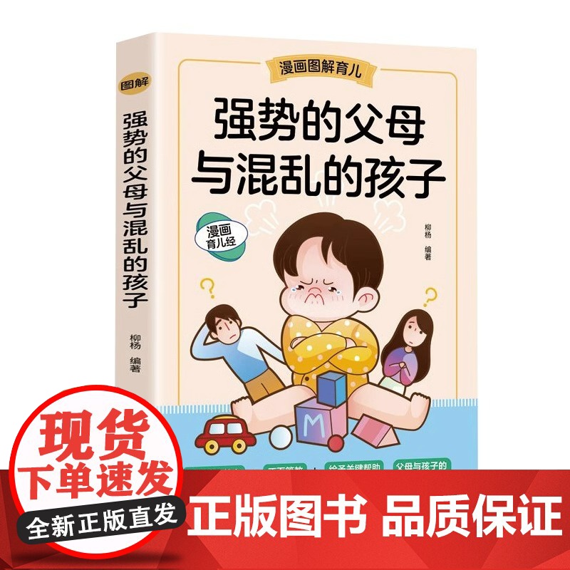 抖音同款全3册正能量的父母话术训练书教育孩子要懂的心理学强势的父母与混乱的孩子全套育儿书籍正版儿童心理学教育书籍高清大图