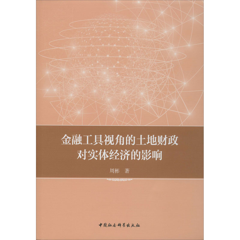 [M]金融工具视角的土地财政对实体经济的影响-9787520356381高清大图