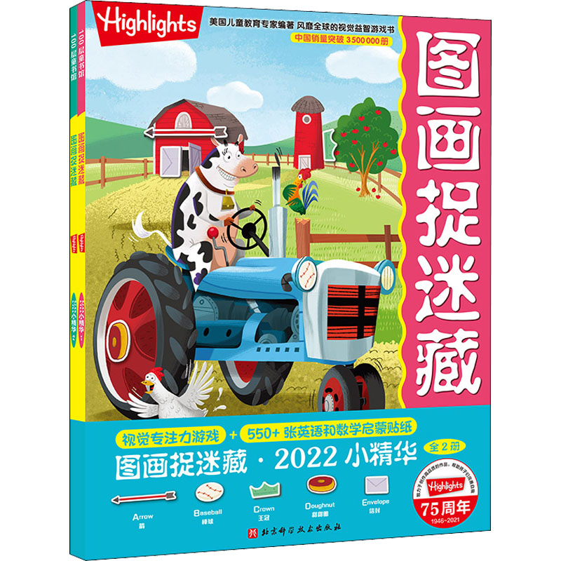 【M】图画捉迷藏 2022小精华(1-2)-9787571417048
