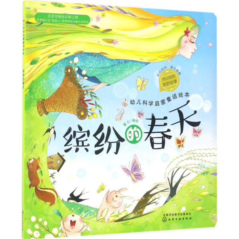 【M】幼儿科学启蒙童话绘本-9787122287212