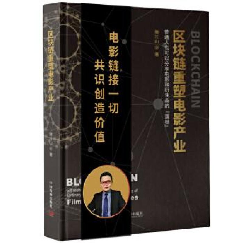 正版新书】区块链重塑电影产业唐江山9787517711001