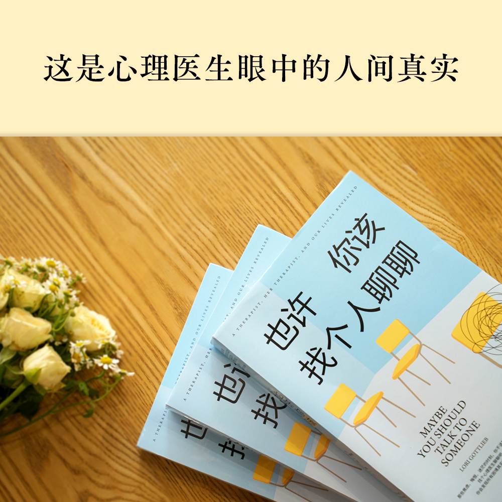 [正版]也许你该找个人聊聊心理咨询治疗心理自助基础入门书籍蛤蟆先生看心理医生理疗疗愈关于心理咨询的动人故事解压心理学入高清大图