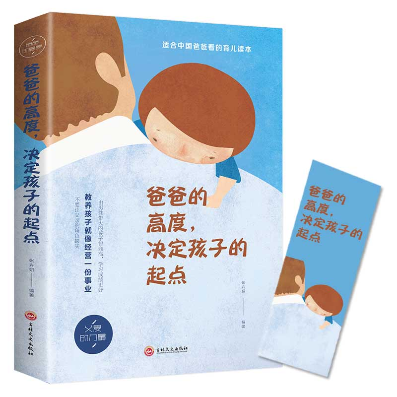 正版新书】爸爸的高度,决定孩子的起点张卉妍 著9787547259436