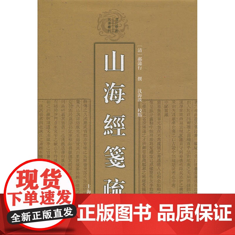 山海经笺疏 清代学术名著丛刊 一部重要的先秦古籍 郝懿行撰 沈海波校 上海古籍出版社高清大图