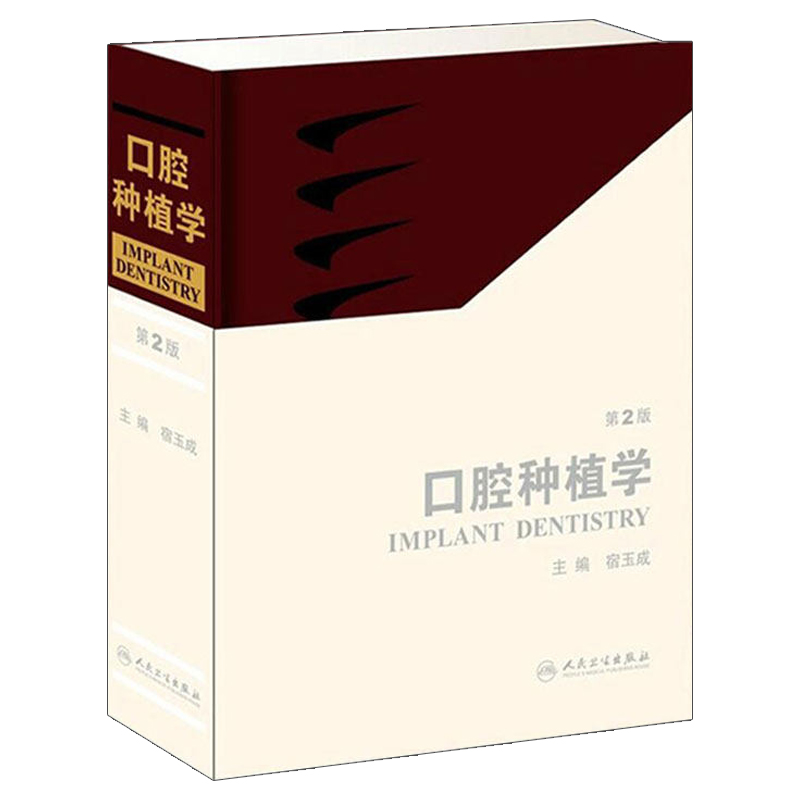 [正版]口腔种植学 第二2版 宿玉成 入门美学修复根管治疗正畸拔牙数字化工艺精准植入技巧满毅人民卫生出版社口腔科种植牙高清大图