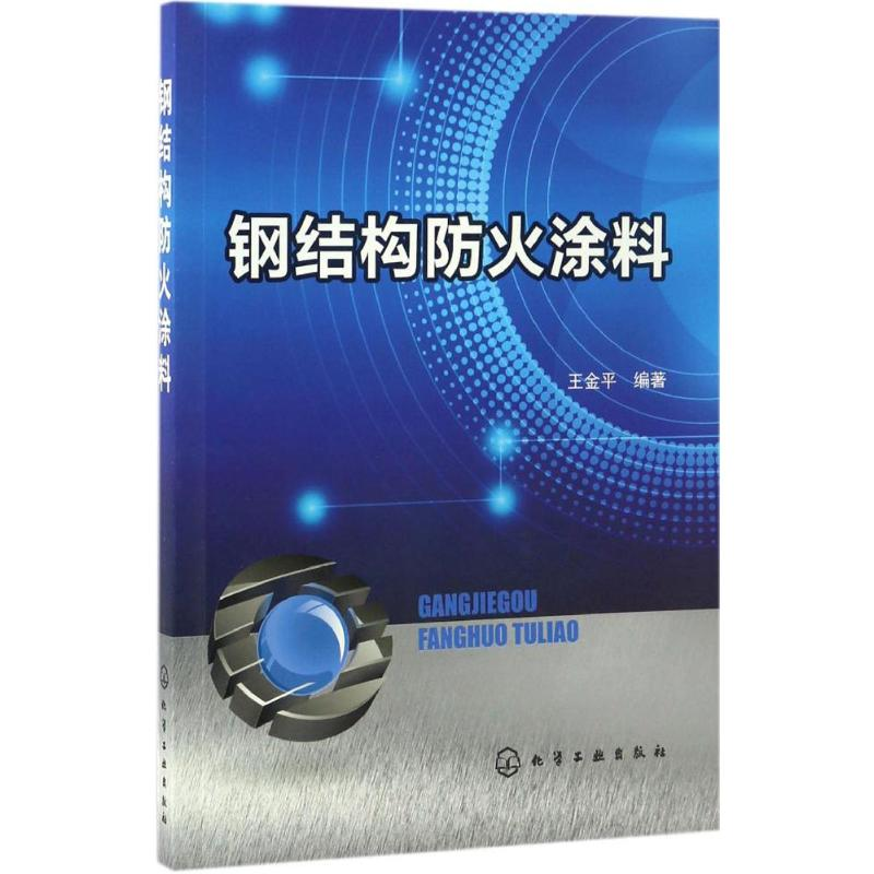 【M】钢结构防火涂料-9787122282989